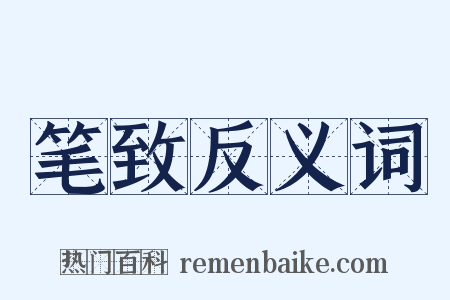 笔致反义词是什么意思的图片